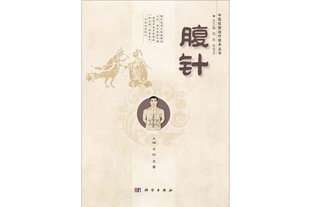 腹針(2014年科學出版社出版的圖書) 腹針(2014年科學出版社出版的圖書)