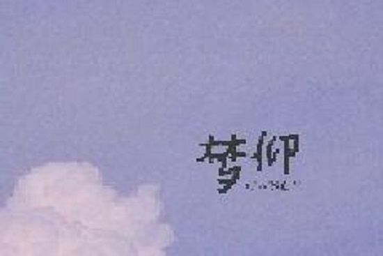 夢淪 夢淪