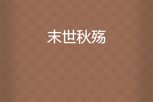 末世秋殤