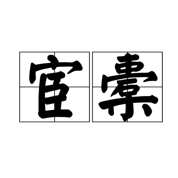 宦橐 宦橐