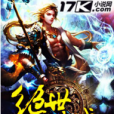 絕世神域 絕世神域