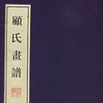 顧氏畫譜 顧氏畫譜