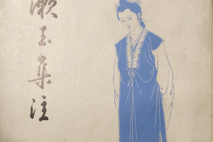 漱玉集注 漱玉集注