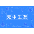 無中生友(網路流行詞) 無中生友(網路流行詞)
