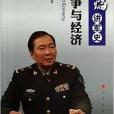 戰爭與經濟 戰爭與經濟