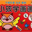 小孩學畫畫 小孩學畫畫