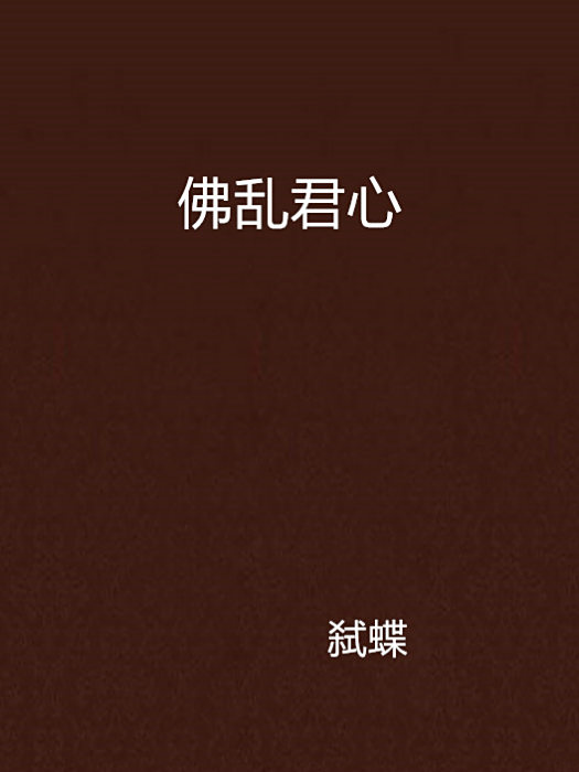 佛亂君心 佛亂君心