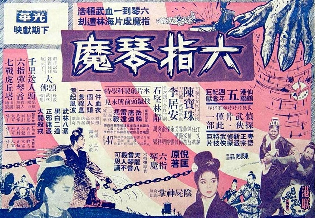 六指琴魔(1965年陳烈品執導電影)