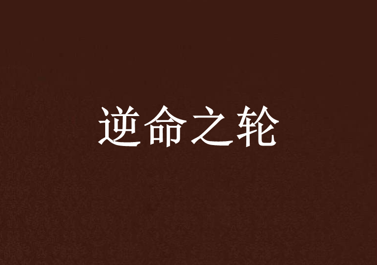 逆命之輪 逆命之輪