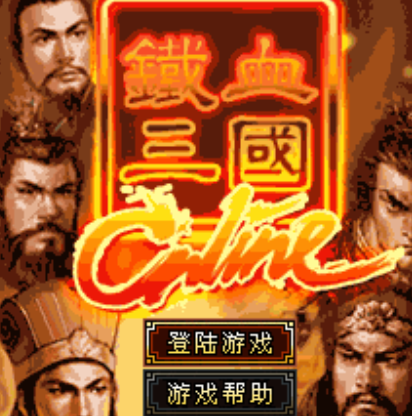 鐵血三國online 鐵血三國online