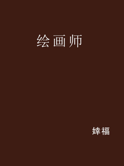 繪畫師 繪畫師