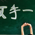 放手一搏(音樂作品) 放手一搏(音樂作品)