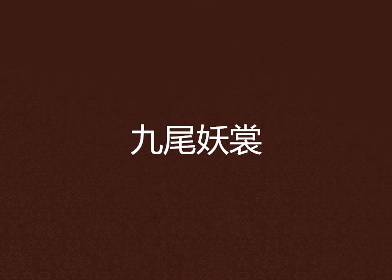 九尾妖裳 九尾妖裳