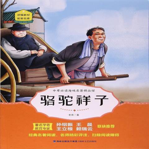 駱駝祥子(2017年海峽文藝出版社出版的圖書) 駱駝祥子(2017年海峽文藝出版社出版的圖書)
