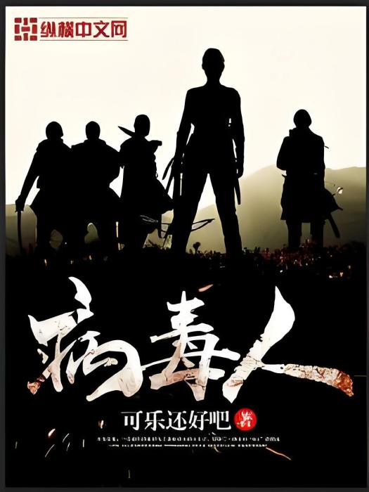 病毒人 病毒人