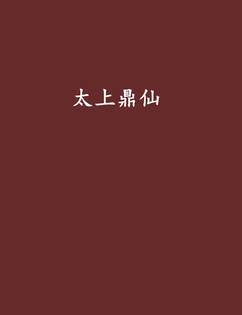 太上鼎仙 太上鼎仙