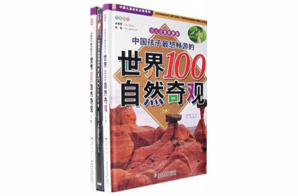 中國孩子最想暢遊的世界100自然奇觀