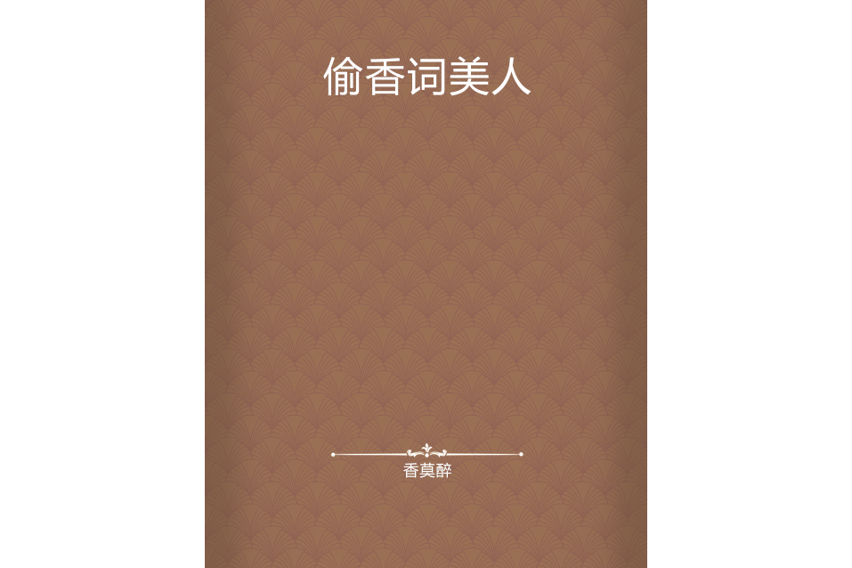 偷香詞美人 偷香詞美人