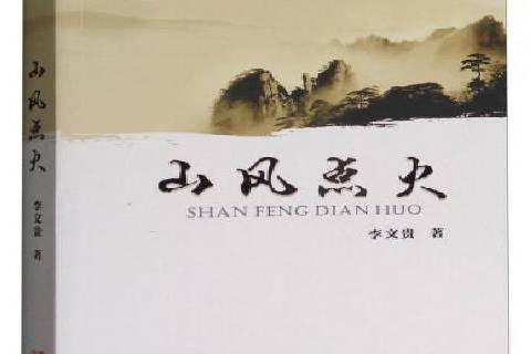 山風點火(2016年現代出版社出版的圖書)