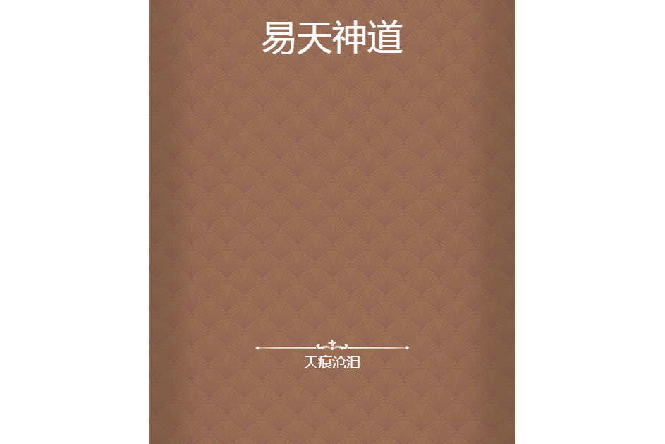 易天神道