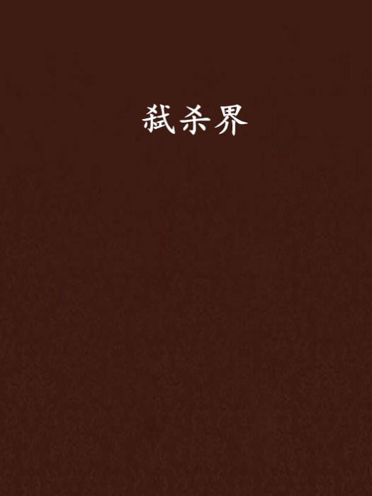 弒殺界 弒殺界