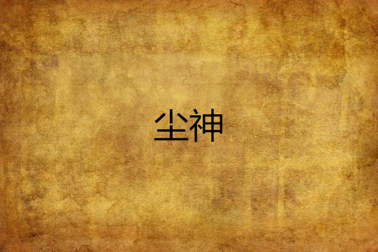 塵神 塵神