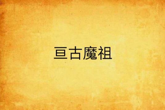 亘古魔祖 亘古魔祖