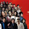第13屆華語音樂傳媒大獎(第十三屆華語音樂傳媒大獎)