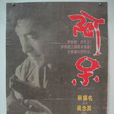 阿呆(1992年蔡揚名導演電影) 阿呆(1992年蔡揚名導演電影)
