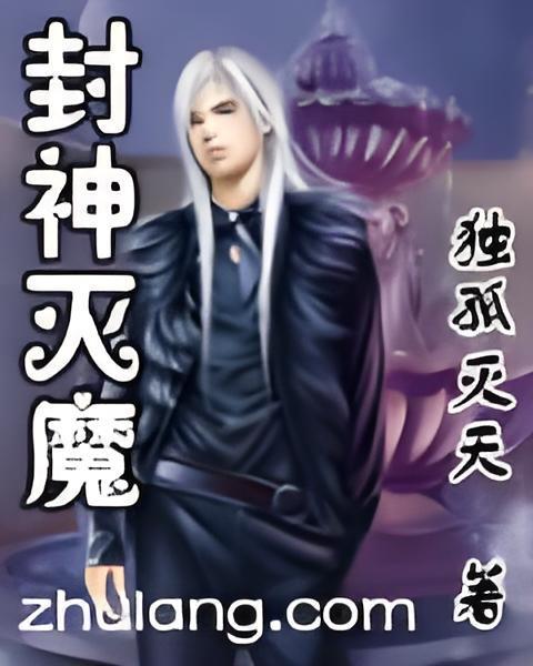 封神滅魔 封神滅魔