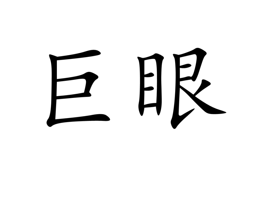巨眼 巨眼