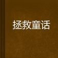 拯救童話 拯救童話
