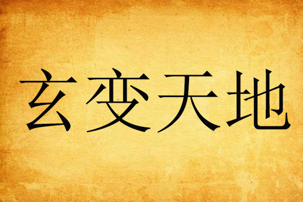 玄變天地 玄變天地