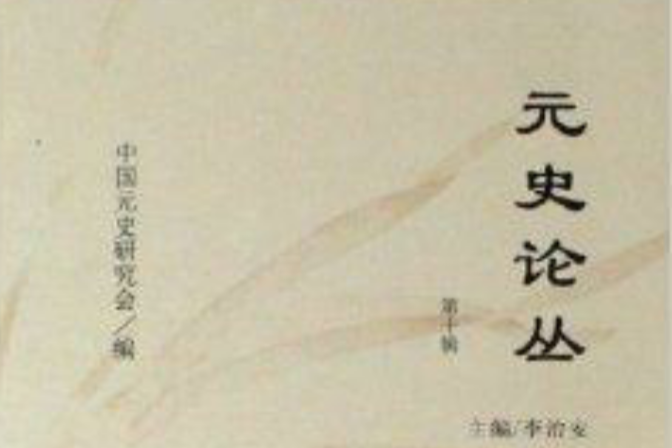 元史論叢 元史論叢