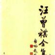 汪曾祺全集2 汪曾祺全集2