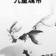 九重魂帝 九重魂帝
