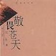 敬畏蒼天 敬畏蒼天