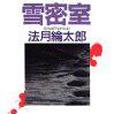 雪密室