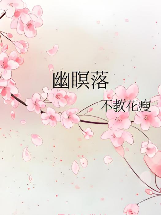 幽瞑落 幽瞑落