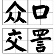 眾口交詈
