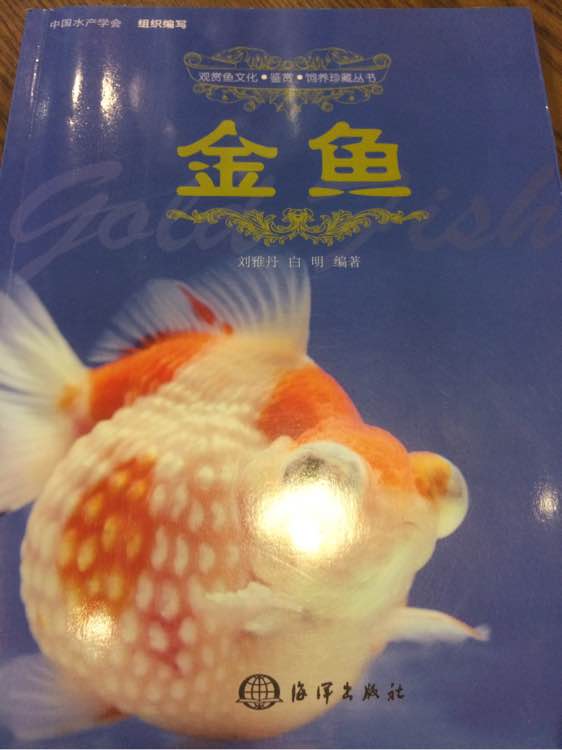 金魚(海洋出版社出版書籍)