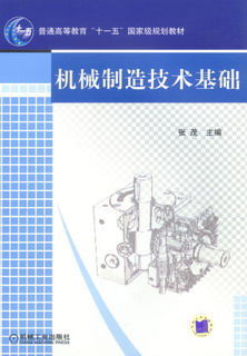 機械製造技術基礎(王茂元圖書)