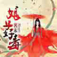 娘子好毒 娘子好毒