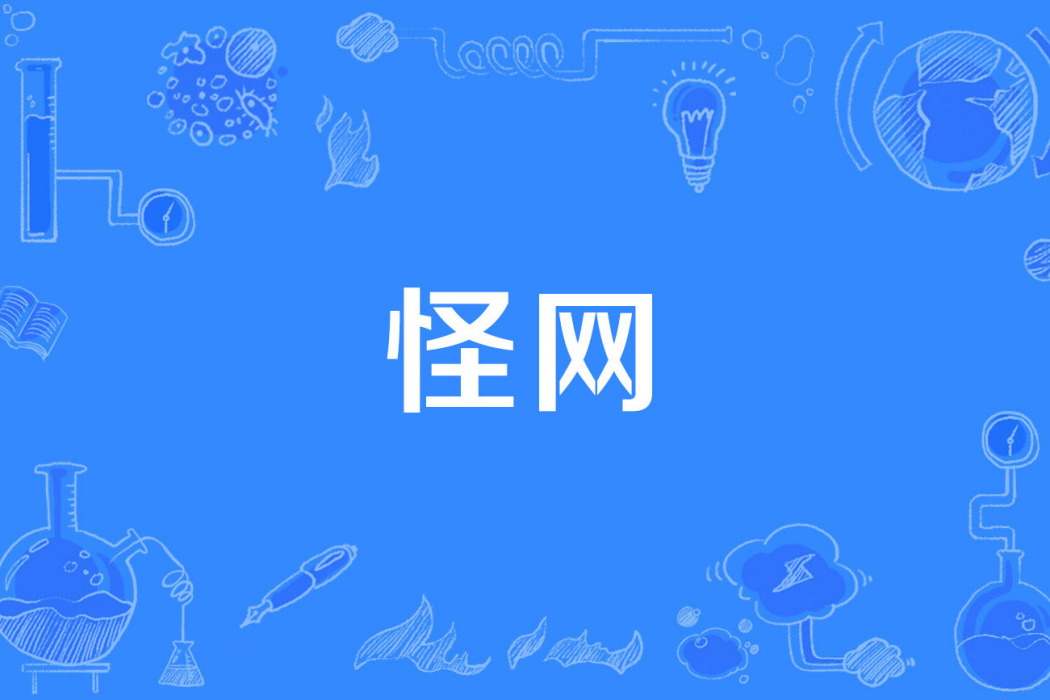 怪網 怪網