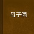 母子倆 母子倆