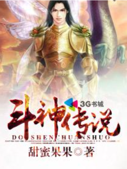 斗神傳說(甜蜜果果所著小說) 斗神傳說(甜蜜果果所著小說)