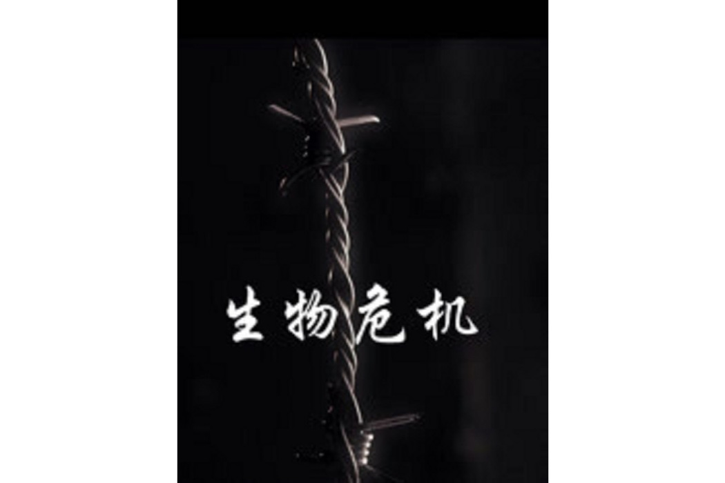生物危機(吉安·巴薩塔執導的電影) 生物危機(吉安·巴薩塔執導的電影)