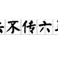 法不傳六耳 法不傳六耳