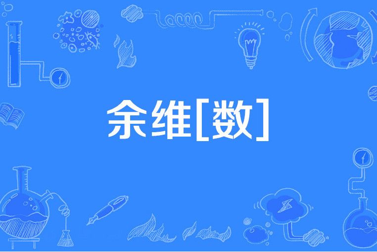 余維[數]