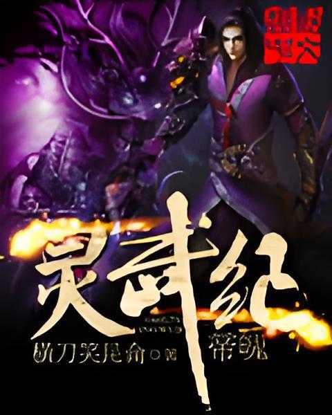 帝魄靈武紀 帝魄靈武紀